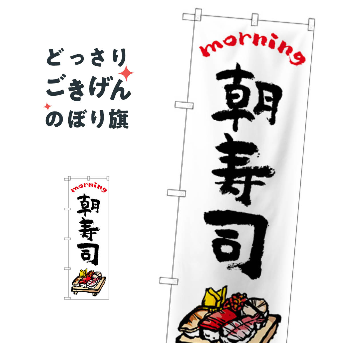 朝寿司 のぼり旗 84047