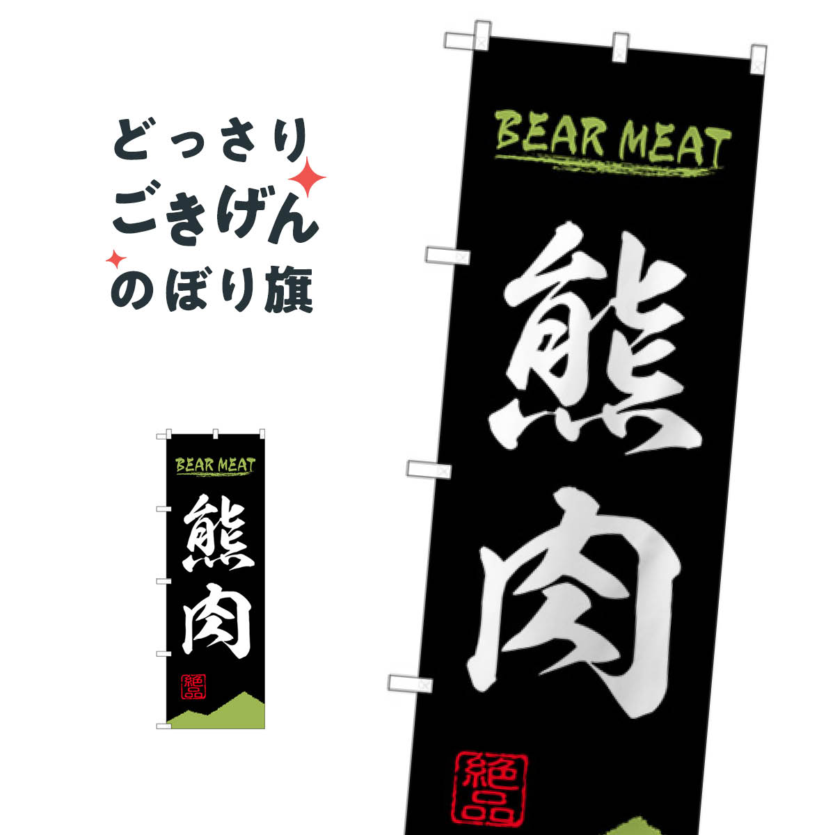 熊肉 のぼり旗 84211 BEAR MEAT OTM 焼き肉