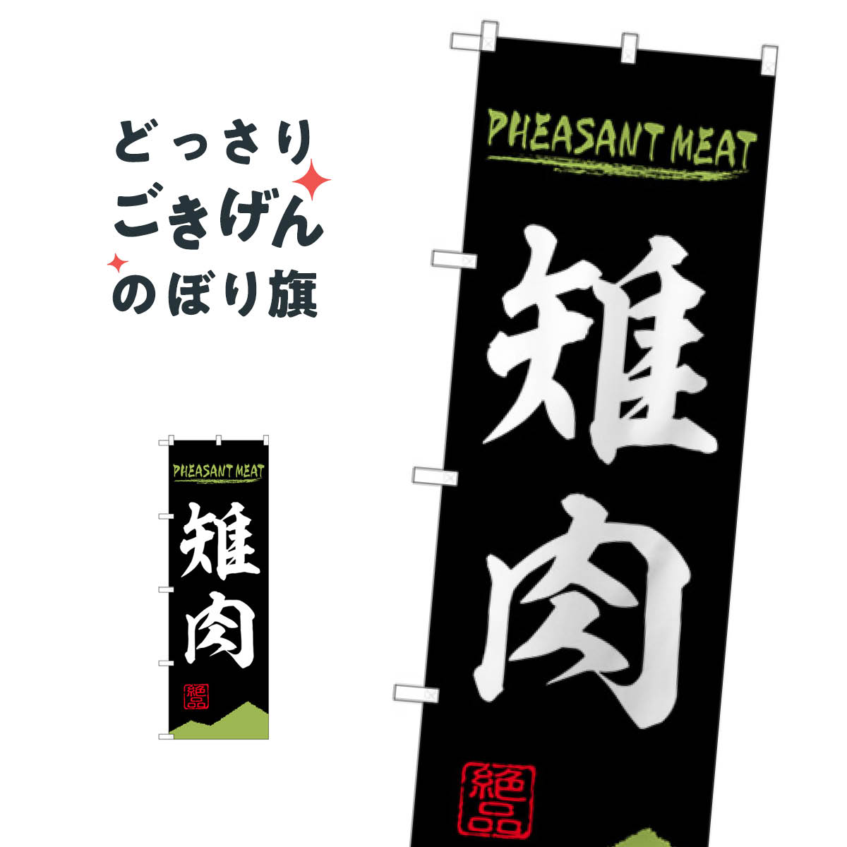樂天商城 - 雉肉 のぼり旗 84213 PHEASANT MEAT OTM 焼き肉
