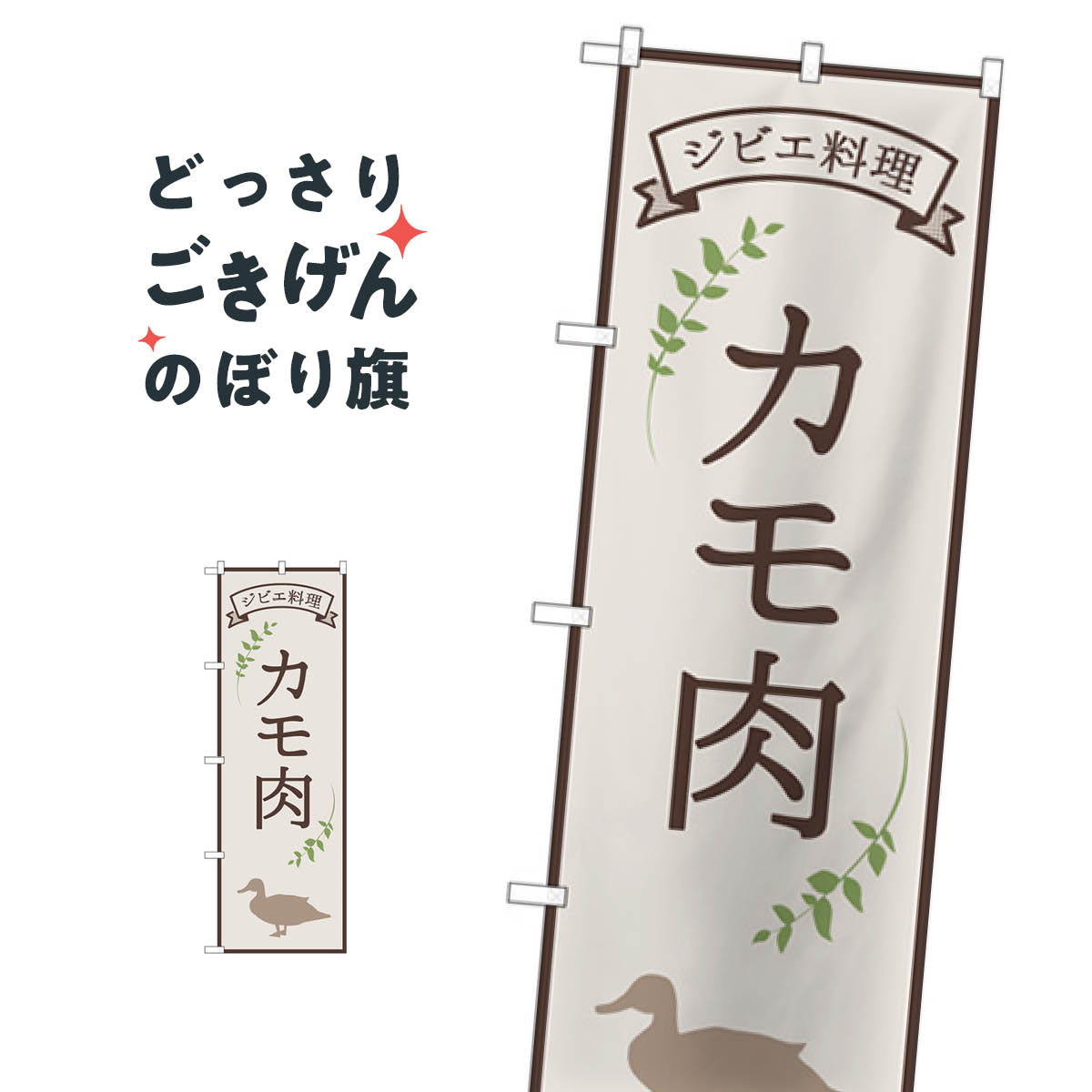 樂天商城 - カモ肉 のぼり旗 84219 ジビエ料理 洋食店・レストラン