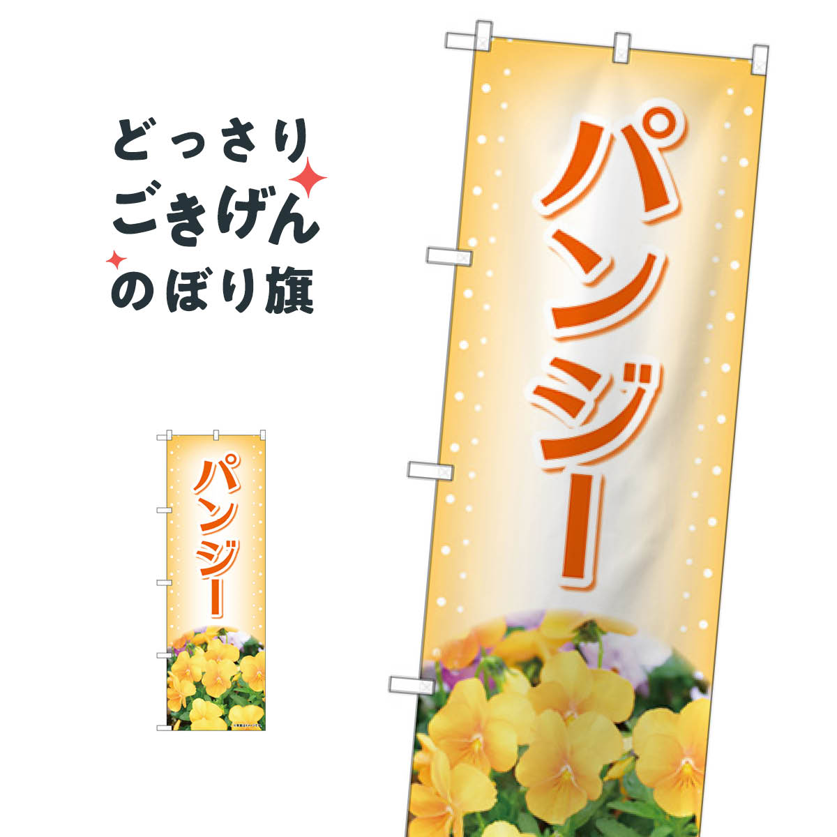 Rakuten - パンジー のぼり旗 84224 花各種