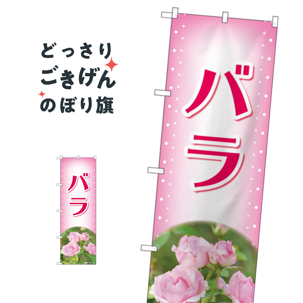 こちらののぼり旗は他メーカーの商品のため納期短縮や各種加工のサービスはご利用できませんので、予めご了承下さい。価格に見合った素晴らしいデザイン、素晴らしい品質ののぼり旗です。・2営業日〜4営業日後の発送です。在庫状況によります。・基本的に4営業日後の発送でご使用の計画をお立て下さい。・お急ぎの場合は、グッズプロ製造（ABCのデザインが選べるのぼり旗）でご相談ください。バラ のぼり旗 84226 薔薇 花各種内容バラ 薔薇サイズ一般サイズW60 × H180cm素材ポンジ印刷方法フルカラーダイレクト印刷裁断面処理三巻三辺補強縫製のぼり包装1枚ずつ個別包装　PE袋（ポリエチレン）メーカーのぼり屋工房商品コード : X122問い合わせ時にグッズプロ楽天市場店であることと、商品コードをお伝え頂きますとスムーズです。改造・加工など、決済備考欄で商品を指定する場合は上の商品コードをお書きください。価格に見合った素晴らしいデザイン、素晴らしい品質ののぼり旗。・2営業日〜4営業日後の発送です。在庫状況によります。・基本的に4営業日後の発送でご使用の計画をお立て下さい。・お急ぎの場合は、グッズプロ製造（ABCのデザインが選べるのぼり旗）でご相談ください。バラ のぼり旗 84226 薔薇 花各種内容バラ 薔薇サイズ一般サイズW60 × H180cm素材ポンジ印刷方法フルカラーダイレクト印刷裁断面処理三巻三辺補強縫製のぼり包装1枚ずつ個別包装　PE袋（ポリエチレン）メーカーのぼり屋工房ポテトも一緒にいかがですか？（AIが選んだ関連のありそうなカテゴリ）