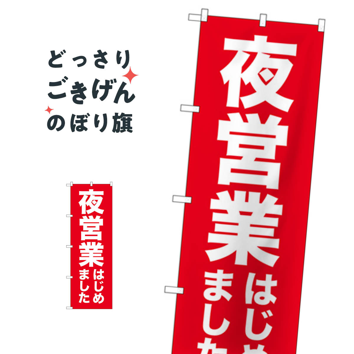 夜営業はじめました のぼり旗 GNB-3303 営業中