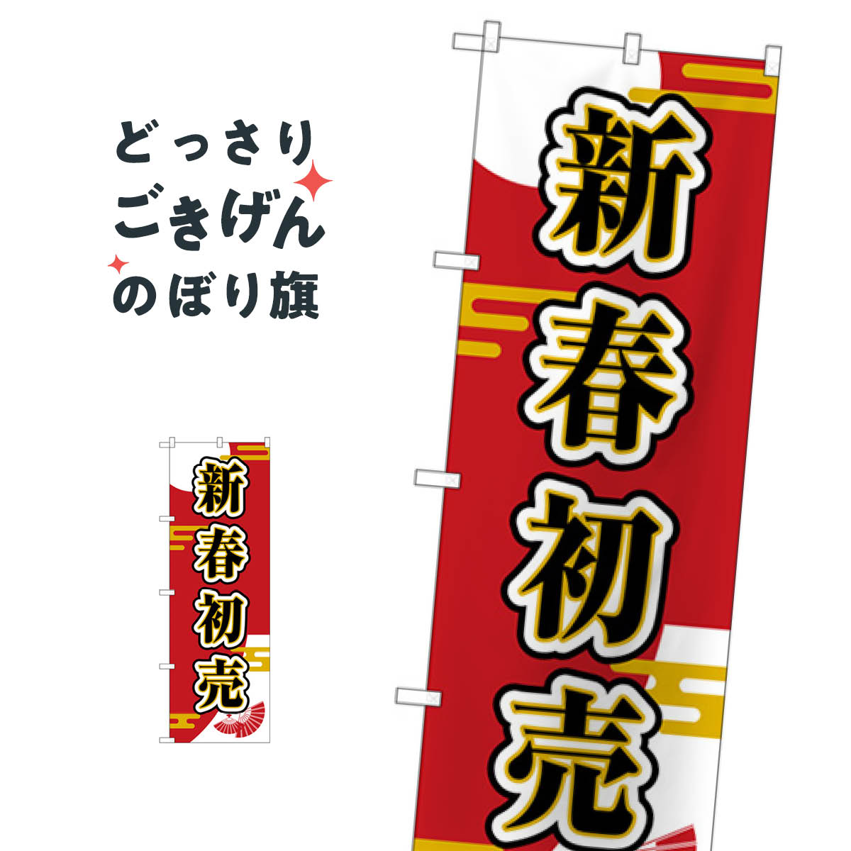 新春初売 のぼり旗 GNB-3308 初売り・年始セール