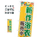 新作浴衣販売中 のぼり旗 GNB-4457