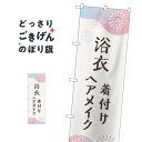 浴衣 のぼり旗 GNB-4462 着付けヘアメイク