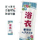 浴衣 のぼり旗 GNB-4464 着付けヘアメイク