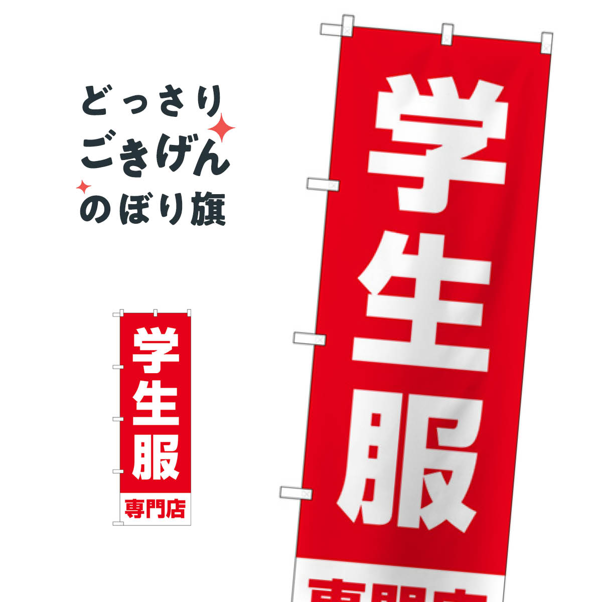 学生服専門店 のぼり旗 GNB-4471 学生服・制服