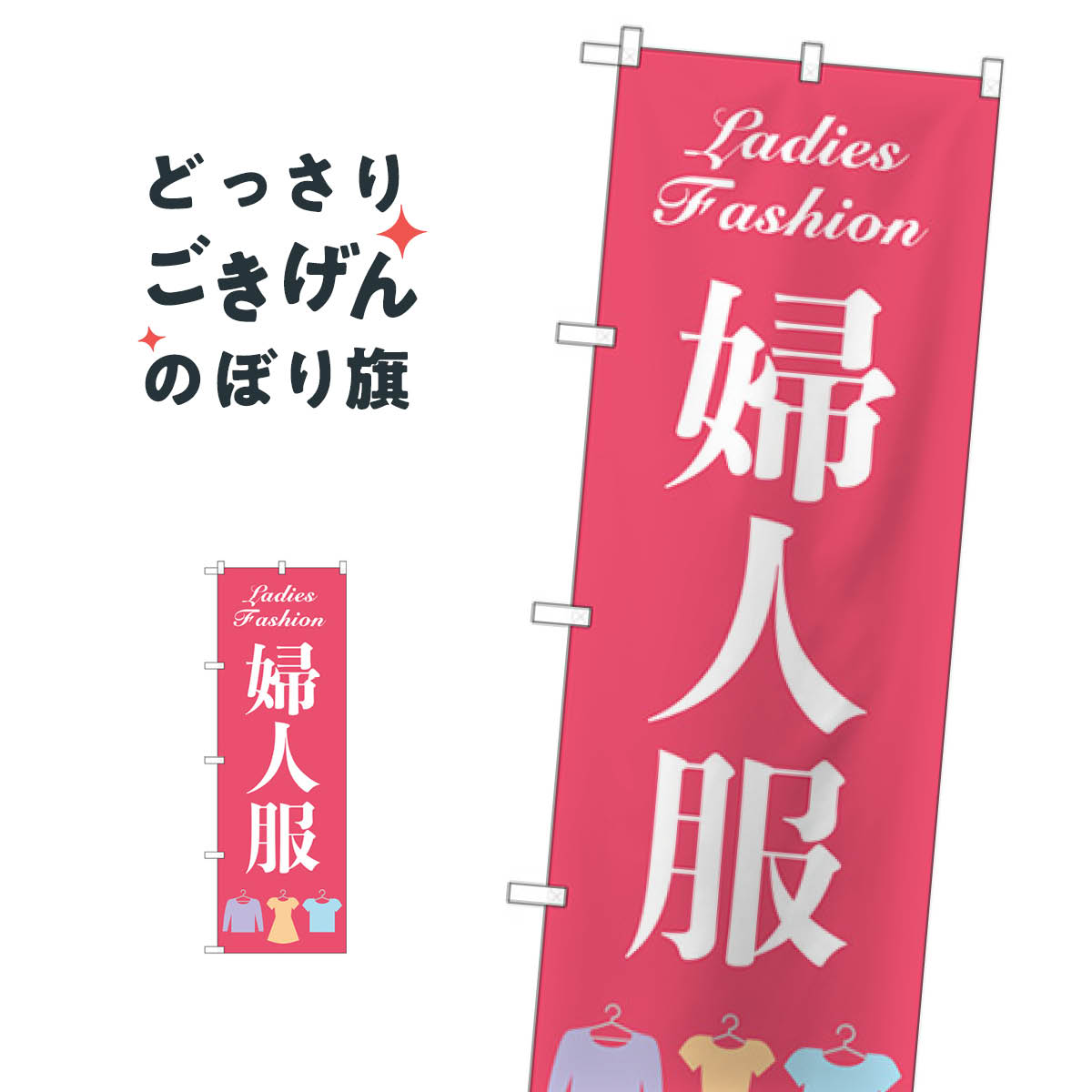 婦人服 のぼり旗 GNB-4474