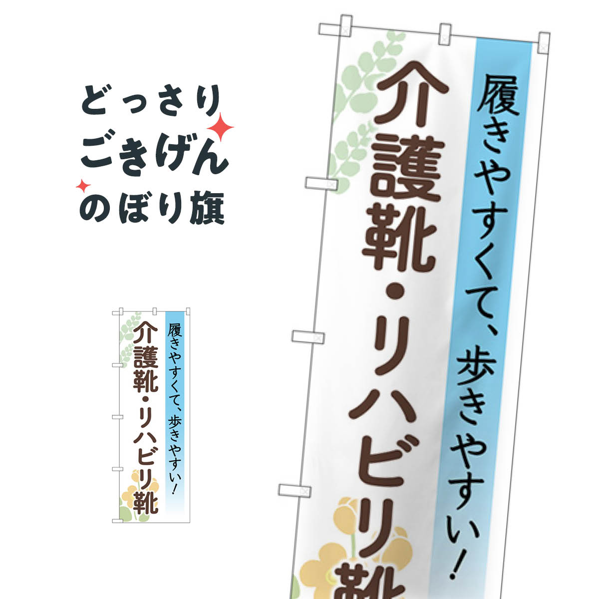 介護靴 のぼり旗 GNB-4488 リハビリ靴 履物