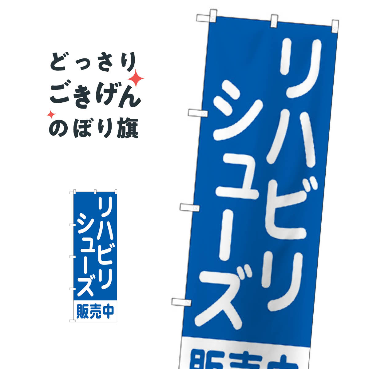 リハビリシューズ販売中 のぼり旗 GNB-4490 介護用品