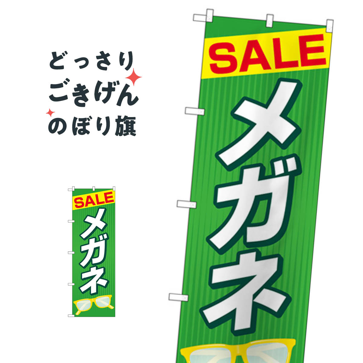 SALEメガネ のぼり旗 GNB-4498