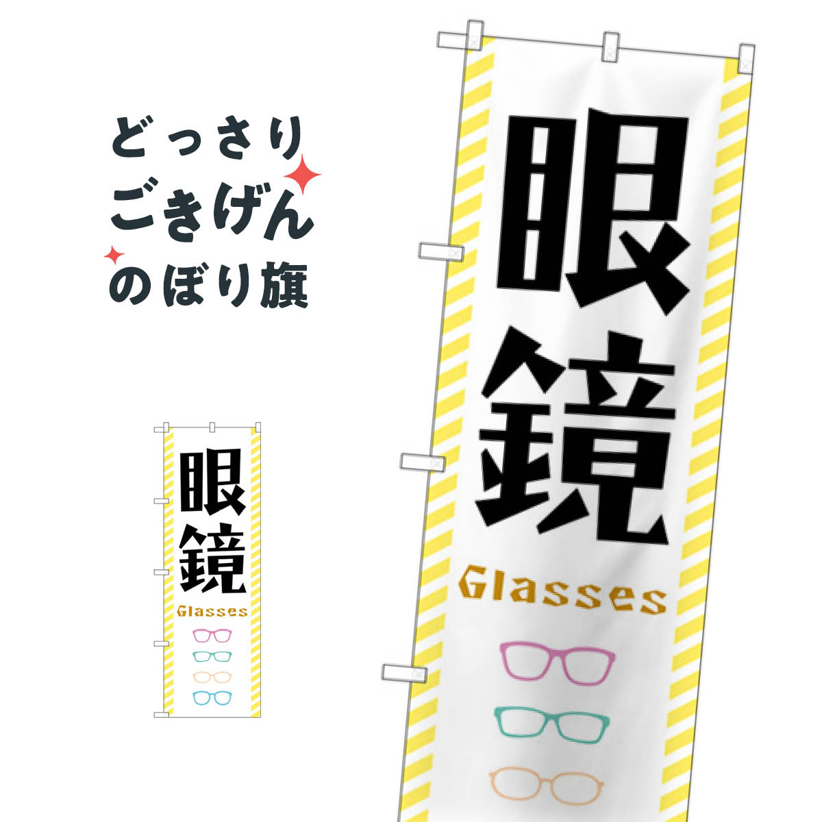 眼鏡 のぼり旗 GNB-4503 メガネ