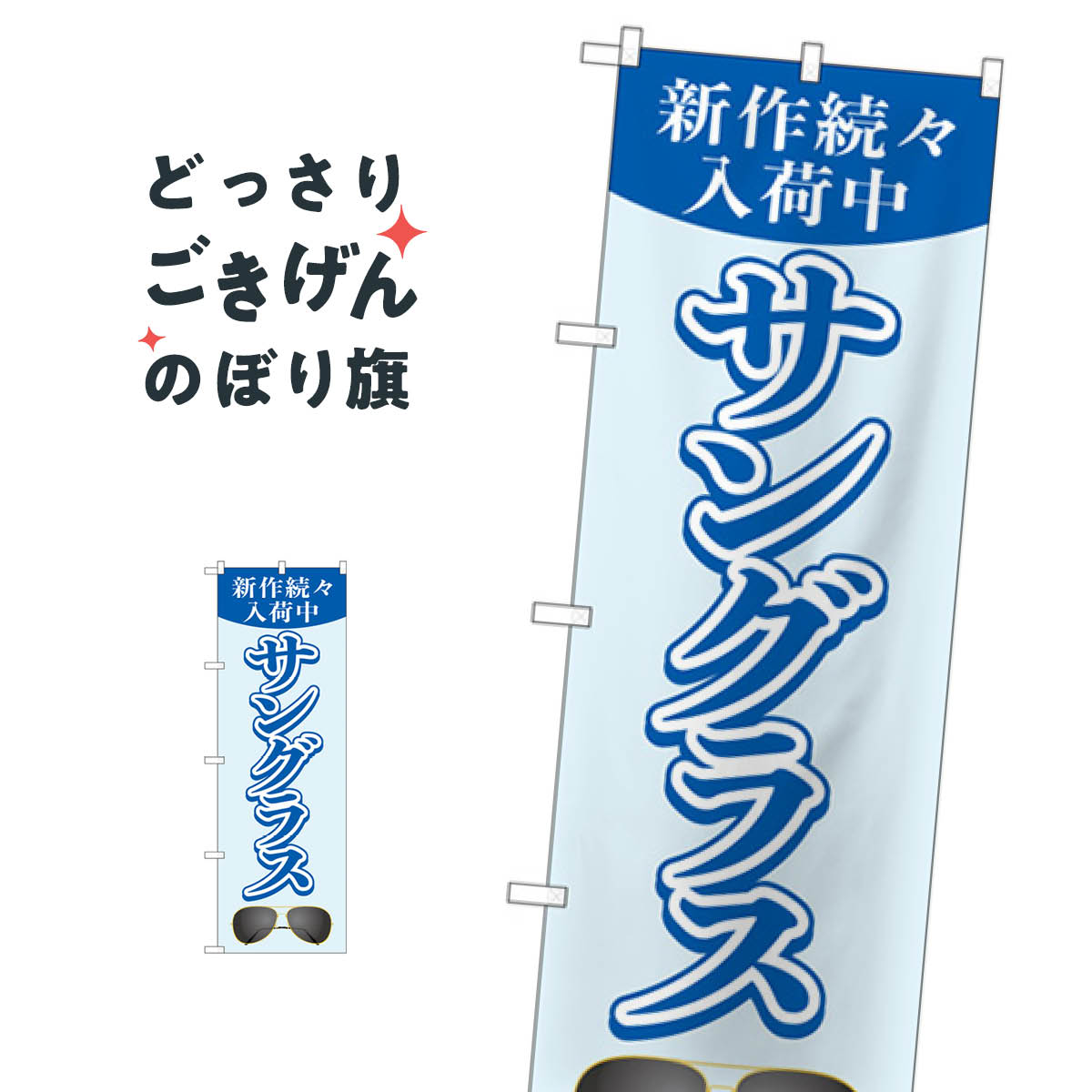 サングラス新作続々入荷中 のぼり旗 GNB-4504 メガネ