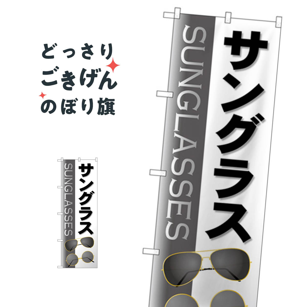 サングラス のぼり旗 GNB-4505 メガネ