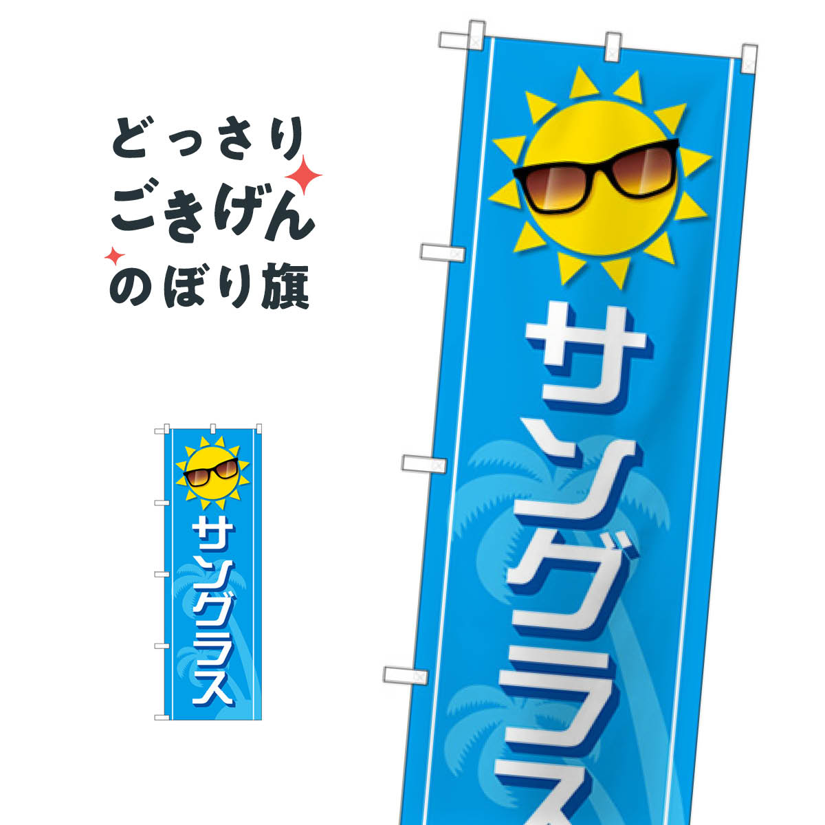 サングラス のぼり旗 GNB-4506 メガネ