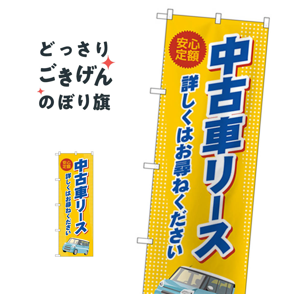 中古車リース のぼり旗 GNB-4524 レンタカー