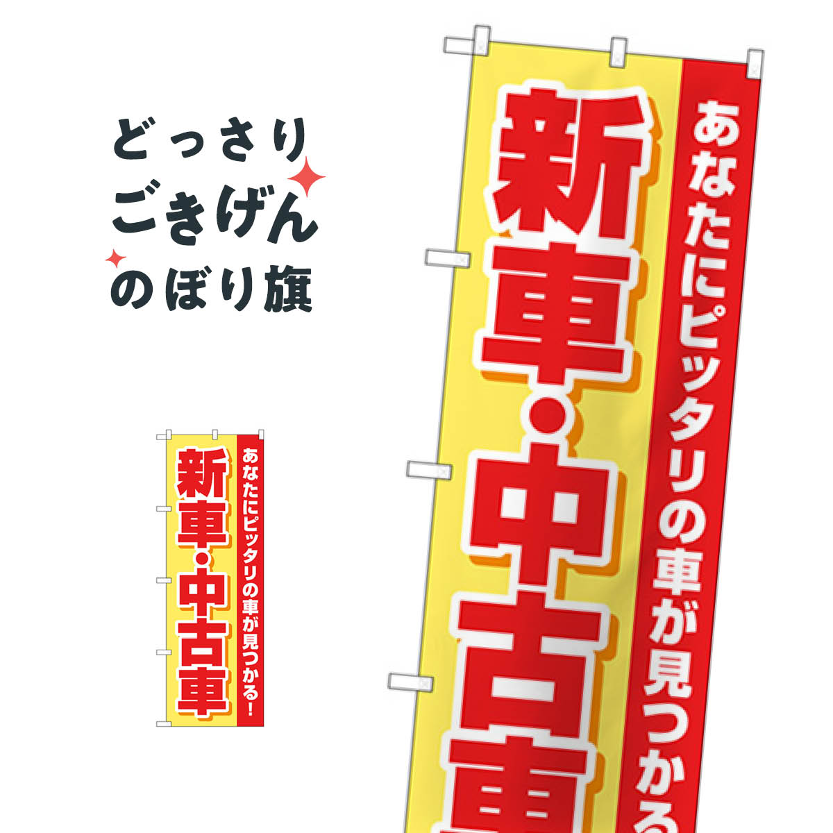 新車中古車 のぼり旗 GNB-4528 新車販売