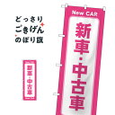 のぼり旗 弁当のぼり 寸法60×180 丈夫で長持ち【四辺標準縫製】のぼり旗 送料無料【3980円以上で】のぼり旗 オリジナル／文字変更可／のぼり旗 お弁当 お惣菜のぼり／のぼり旗 弁当のぼり