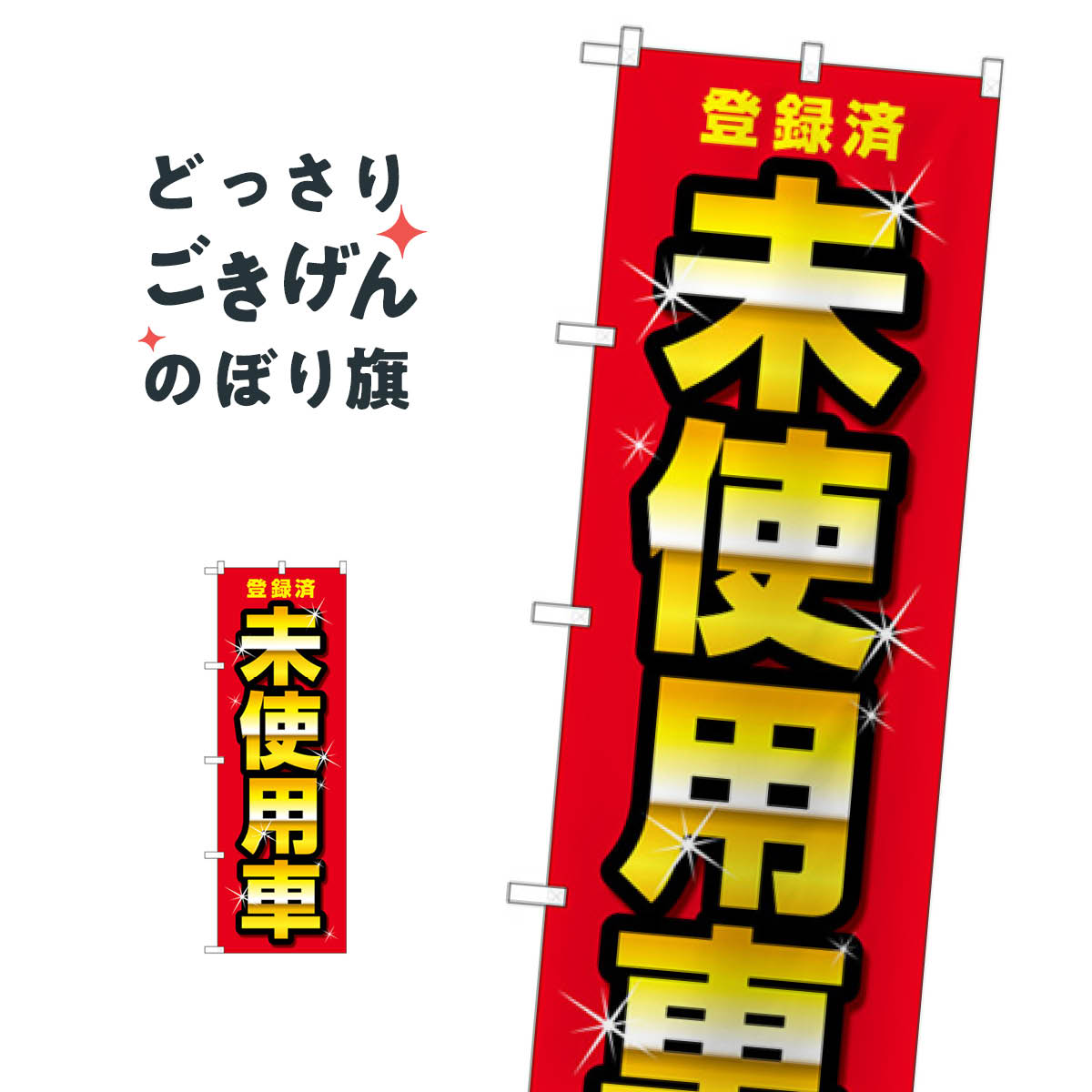 登録済未使用車 のぼり旗 GNB-4542 中古車販売