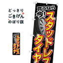 スタッドレスタイヤ買うなら今 のぼり旗 GNB-4557