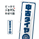 中古タイヤ のぼり旗 GNB-4558(3)