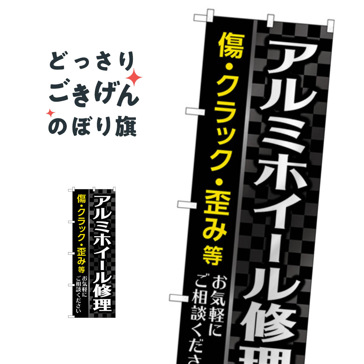 アルミホイール修理 のぼり旗 GNB-4569 タイヤ