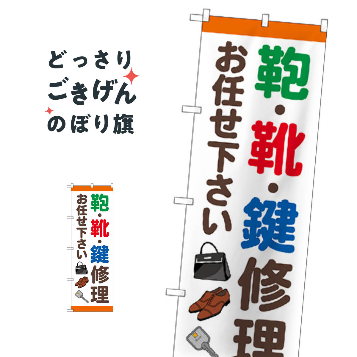 鞄靴鍵修理お任せ下さい のぼり旗 GNB-4571 靴・履物