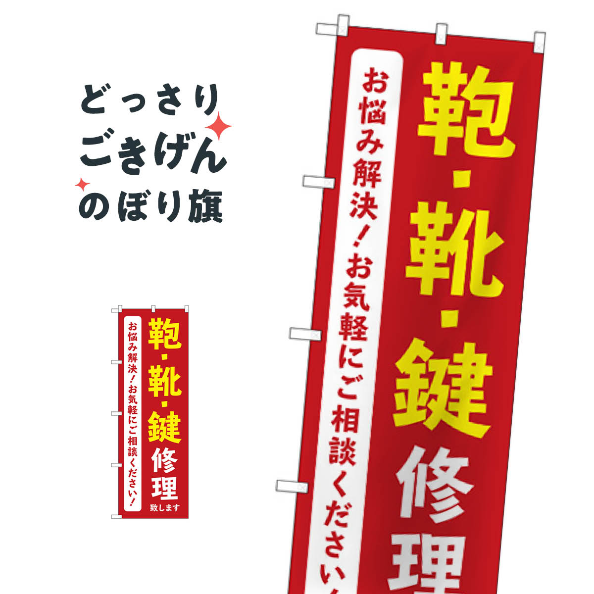 鞄靴鍵修理致します のぼり旗 GNB-4572 靴・履物