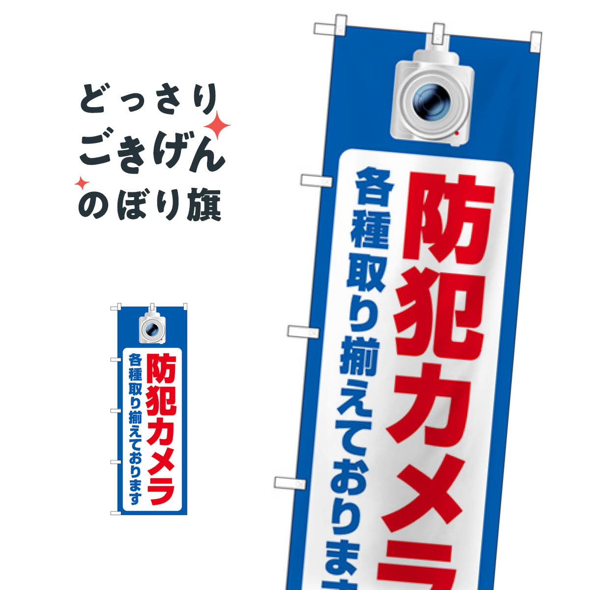防犯カメラ各種取り揃えております のぼり旗 GNB-4579 防犯グッズ