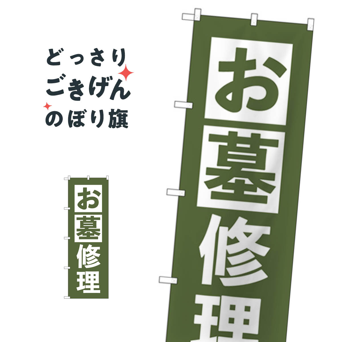 お墓修理 のぼり旗 GNB-4589