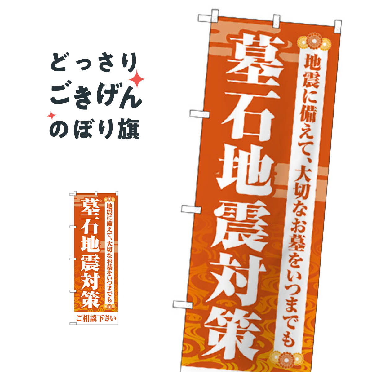 樂天商城 - 墓石地震対策ご相談ください のぼり旗 GNB-4591 お墓修理