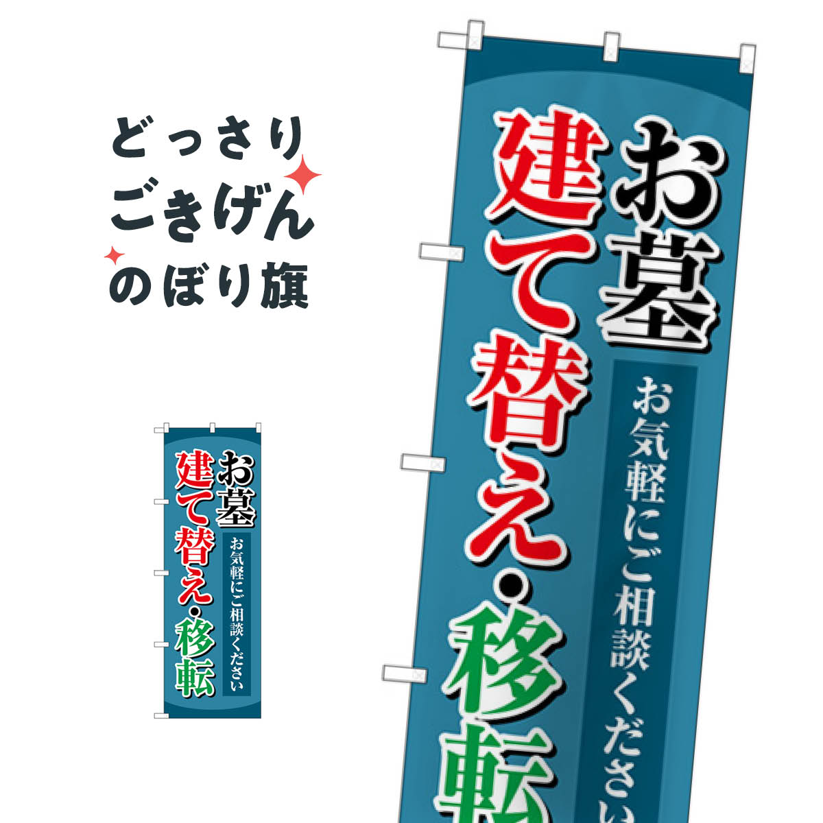お墓建て替え移転 のぼり旗 GNB-4606
