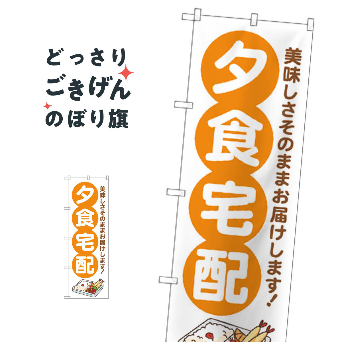 乐天商城 - 夕食宅配 のぼり旗 GNB-4624 宅配サービス