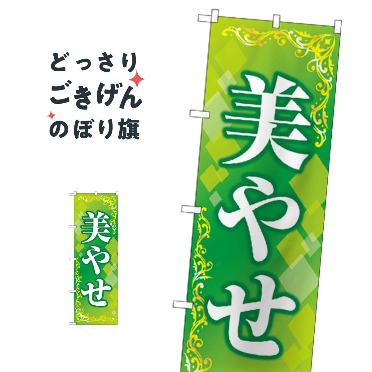 美やせ のぼり旗 GNB-4645 ダイエット(3)