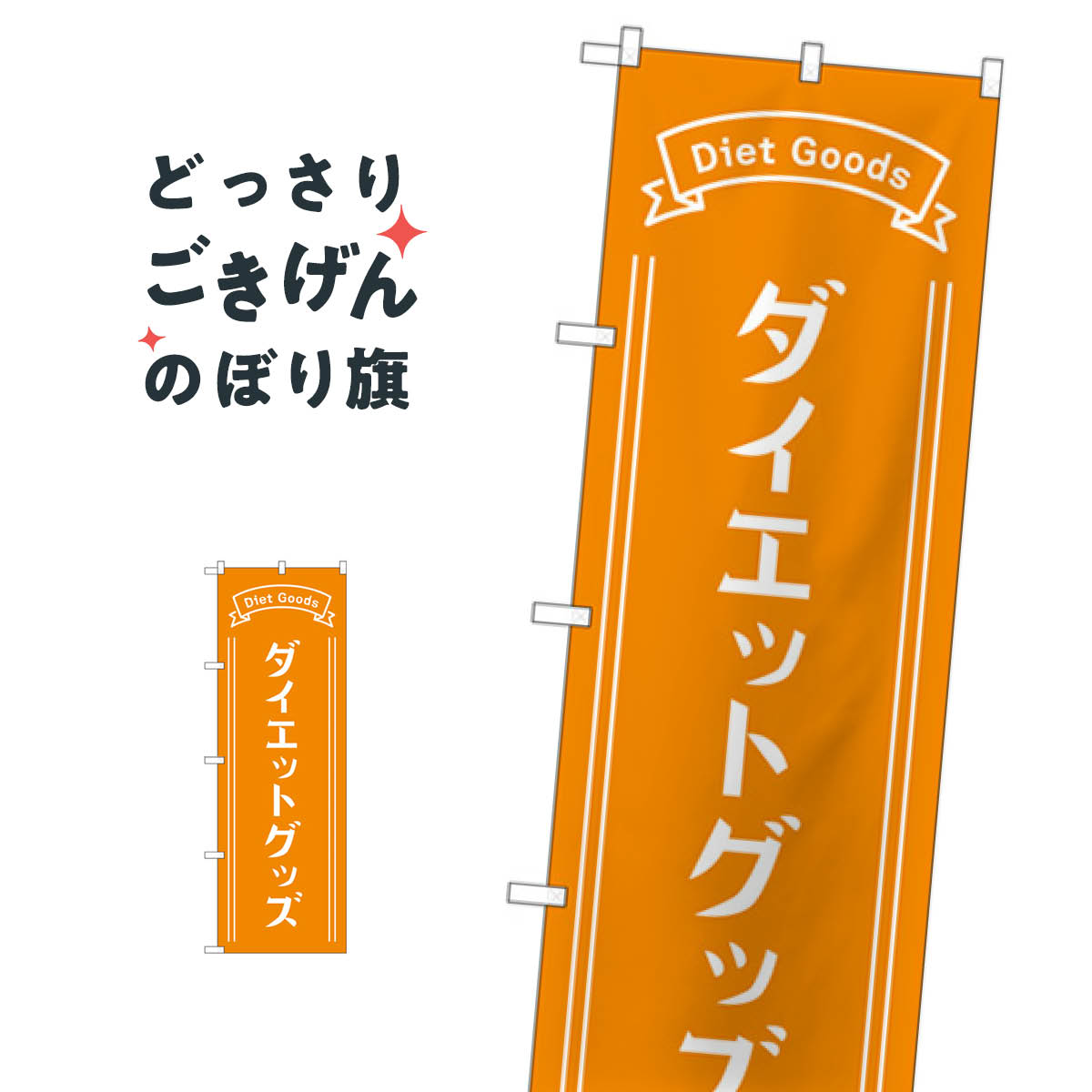 こちらののぼり旗は他メーカーの商品のため納期短縮や各種加工のサービスはご利用できませんので、予めご了承下さい。価格に見合った素晴らしいデザイン、素晴らしい品質ののぼり旗です。・2営業日〜4営業日後の発送です。在庫状況によります。・基本的に4営業日後の発送でご使用の計画をお立て下さい。・お急ぎの場合は、グッズプロ製造（ABCのデザインが選べるのぼり旗）でご相談ください。ダイエットグッズ のぼり旗 GNB-4649内容ダイエットグッズサイズ一般サイズW60 × H180cm素材ポンジ印刷方法フルカラーダイレクト印刷裁断面処理三巻三辺補強縫製のぼり包装1枚ずつ個別包装　PE袋（ポリエチレン）メーカーのぼり屋工房商品コード : X1HW問い合わせ時にグッズプロ楽天市場店であることと、商品コードをお伝え頂きますとスムーズです。改造・加工など、決済備考欄で商品を指定する場合は上の商品コードをお書きください。価格に見合った素晴らしいデザイン、素晴らしい品質ののぼり旗。・2営業日〜4営業日後の発送です。在庫状況によります。・基本的に4営業日後の発送でご使用の計画をお立て下さい。・お急ぎの場合は、グッズプロ製造（ABCのデザインが選べるのぼり旗）でご相談ください。ダイエットグッズ のぼり旗 GNB-4649内容ダイエットグッズサイズ一般サイズW60 × H180cm素材ポンジ印刷方法フルカラーダイレクト印刷裁断面処理三巻三辺補強縫製のぼり包装1枚ずつ個別包装　PE袋（ポリエチレン）メーカーのぼり屋工房ポテトも一緒にいかがですか？（AIが選んだ関連のありそうなカテゴリ）