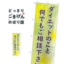 ダイエットのこと何でもご相談下さい のぼり旗 GNB-4653