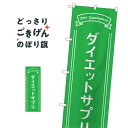 ダイエットサプリ のぼり旗 GNB-4655