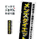 メンズダイエット のぼり旗 GNB-4660