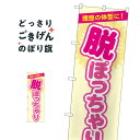 脱ぽっちゃり のぼり旗 GNB-4669 ダイエット