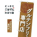 グルテンフリー専門店 のぼり旗 GNB-4674 ダイエット