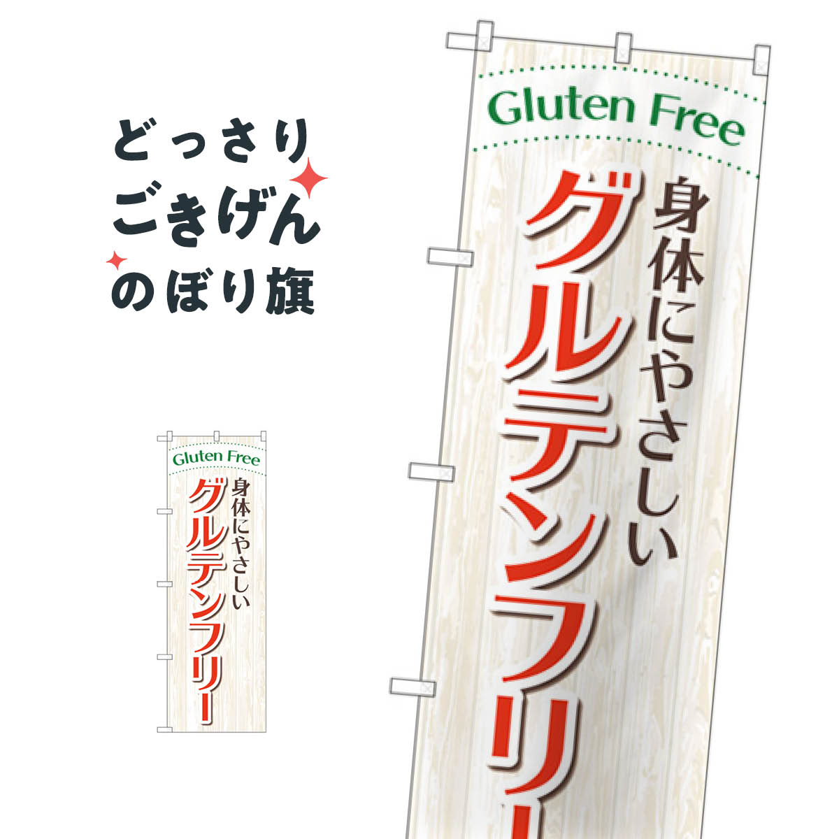 楽天グッズプロ身体にやさしいグルテンフリー のぼり旗 GNB-4675 ダイエット