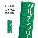 グルテンフリー のぼり旗 GNB-4677 ダイエット