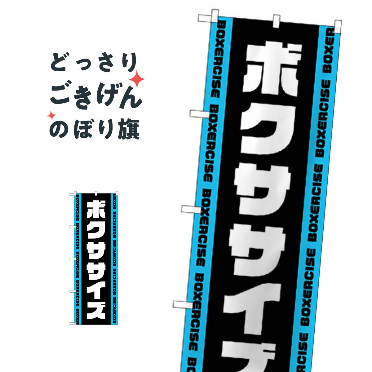 ボクササイズ のぼり旗 GNB-4704 トレーニングジム