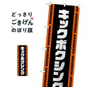 キックボクシング のぼり旗 GNB-4709 武道・格闘技