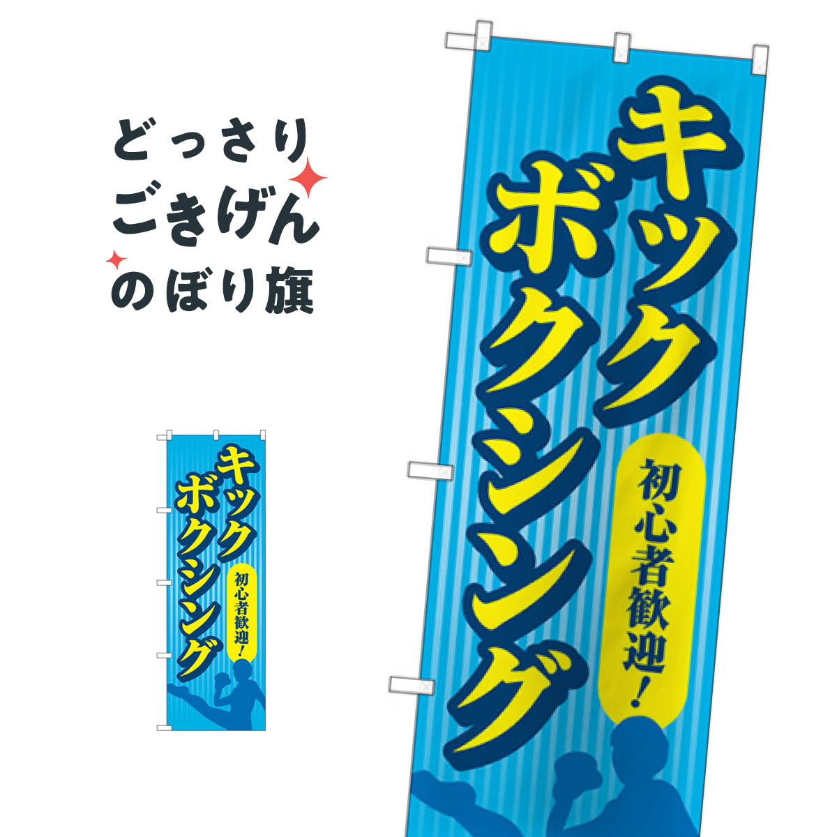 樂天商城 - キックボクシング のぼり旗 GNB-4710 武道・格闘技