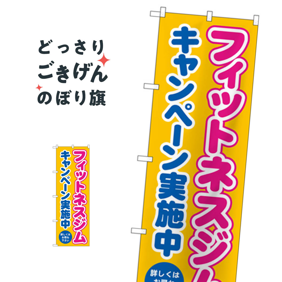 フィットネスジムキャンペーン実施中 のぼり旗 GNB-4711 トレーニングジム goods-pro-10151182 グッズプロ パッケージ画像