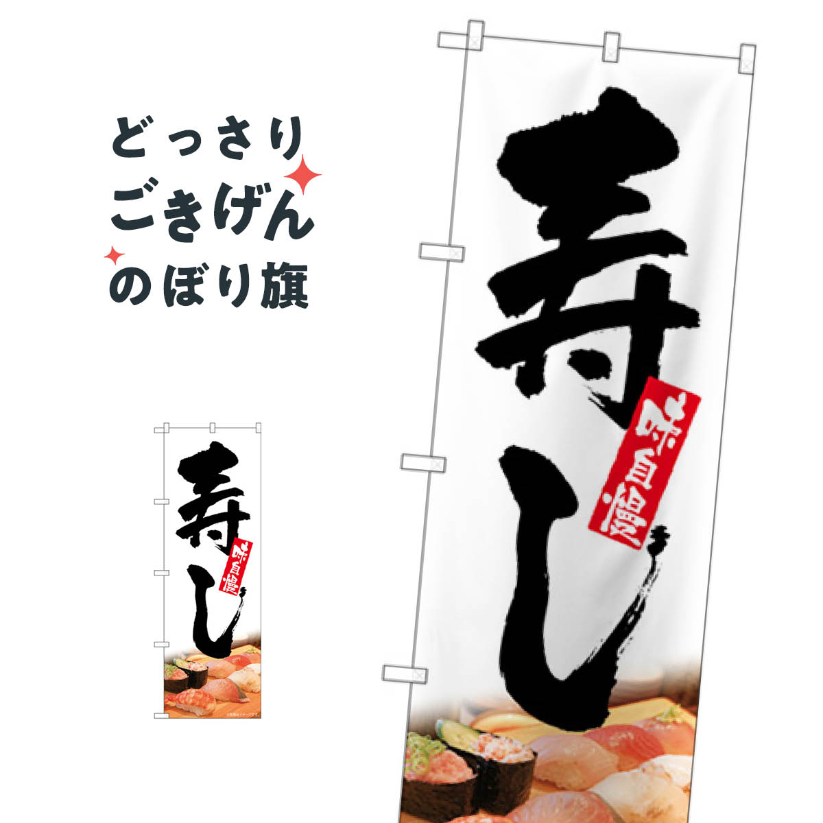乐天商城 - 寿し のぼり旗 SNB-5672 寿司
