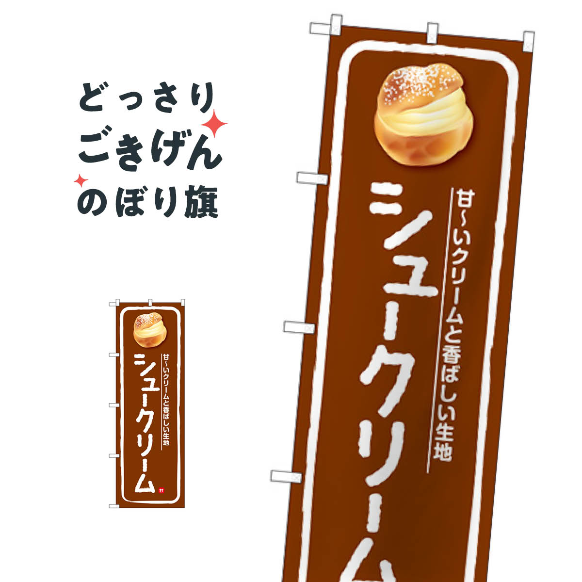 Streamer - シュークリーム のぼり旗 SNB-5685