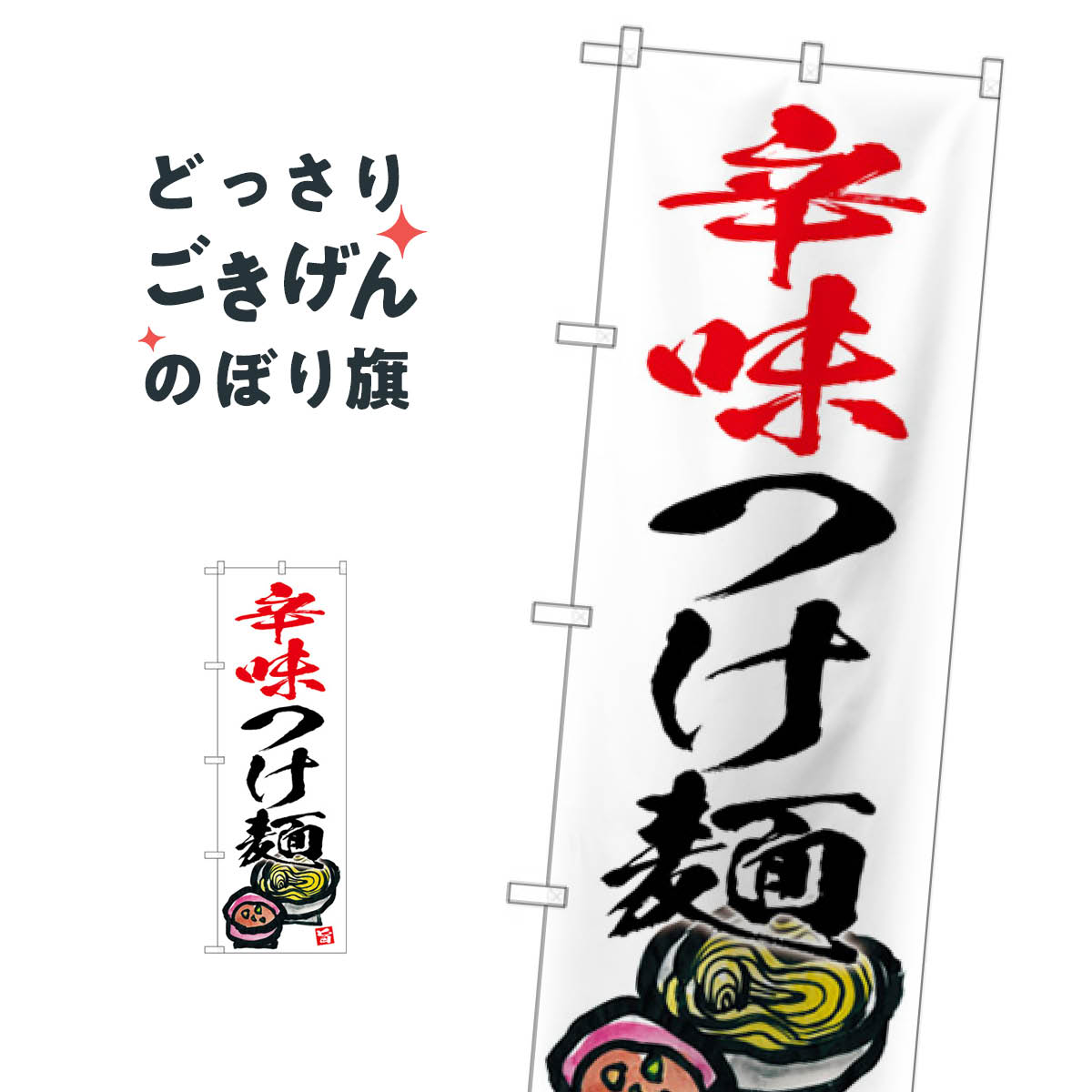 乐天商城 - 辛味つけ麺 のぼり旗 SNB-5698
